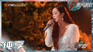 【LIVE】郑秀妍饱含深情吟唱《如愿》 于文文吉他弹奏引全场合唱  《乘风破浪》Sisters Who Make Waves S3丨MangoTV