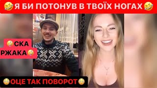 😳ОЦЕ ТАК ПОВОРОТ/🤣Я БИ ПОТОНУВ В ТВОЇХ НОГАХ ЛІПШЕ/ЛЬОЛІК ТІК ТОК/ДИВИСЬ БІГОМ/СКА РЖАКА