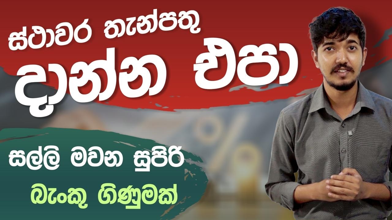 Money Market Account Sinhala | Best savings rates Sri Lanka 2026 | Money Market | Biz Today