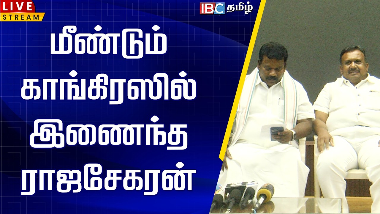 🔴LIVE: மீண்டும் காங்கிரஸில் இணைந்த ராஜசேகரன்  | SelvaPerunthagai | C. Rajasegaran | Congress | IBC