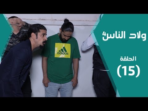 مسلسل ولاد الناس 4 طمع وقطع الرقبة