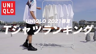 【UNIQLO U +J】絶対に買うべき最強Tシャツ〜Tシャツランキング〜【ユニクロ 2021春夏 】