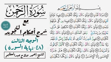 كيف تقرأ سورة الرحمن مع شرح أحكام التجويد| ٤٨-نهاية السورة
