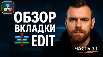 DaVinci Resolve 20 для НОВИЧКОВ. Вкладка EDIT