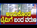 Rain in Bengaluru: ಬೆಂಗಳೂರಿನ ಹಲವೆಡೆ ಧಾರಾಕಾರ ಮಳೆ..ವಾಹನ ಸವಾರರ ಪರದಾಟ | #TV9D