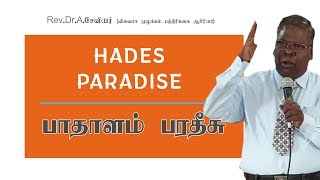 HADES and PARADISE | பாதாளம் மற்றும் பரதீசு | Rev.Dr.A.Xavier | CHRISTIAN TAMIL MESSAGE