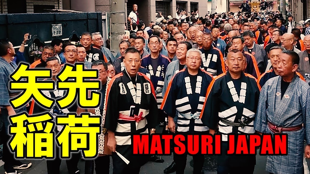 ノーカット】新門木遣の宮入り！平成最後の本祭！2018年 矢先稲荷神社