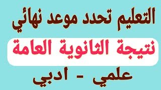 عاجل موعد ظهور نتيجة الثانوية العامة 2019 |اعلان نتيجة الصف الثالث الثانوي 2019