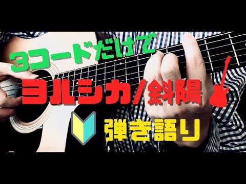5分で弾ける？簡単コード３つでヨルシカ最新曲【斜陽】アコギ弾き語りcover・アニメ「僕の心のヤバいやつ(僕ヤバ)」OP主題歌/n-buna/歌詞・コード付き/最速カバー/原曲キー/初心者必見