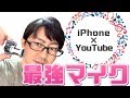 SHURE MV88の丁寧なレビュー｜iPhoneXRの内臓マイクと比べたり、室内やお外で録音してみたり【BGMなし】