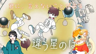 【違う星のぼくら】友達でも、いえないことがある🌸🔪【みけ猫妖精Vtuber】