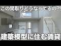 【変わった間取り】立体的すぎる建築模型のような幾何学デザイナーズ賃貸を内見！