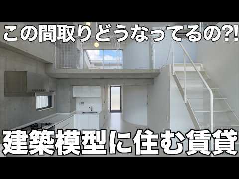 【変わった間取り】立体的すぎる建築模型のような幾何学デザイナーズ賃貸を内見!