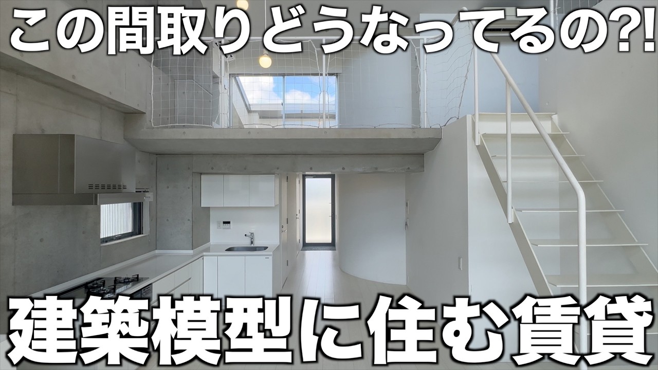 【変わった間取り】立体的すぎる建築模型のような幾何学デザイナーズ賃貸を内見！