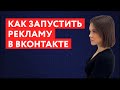 Как настроить рекламу в Вконтакте | Таргетированная реклама Вконтакте