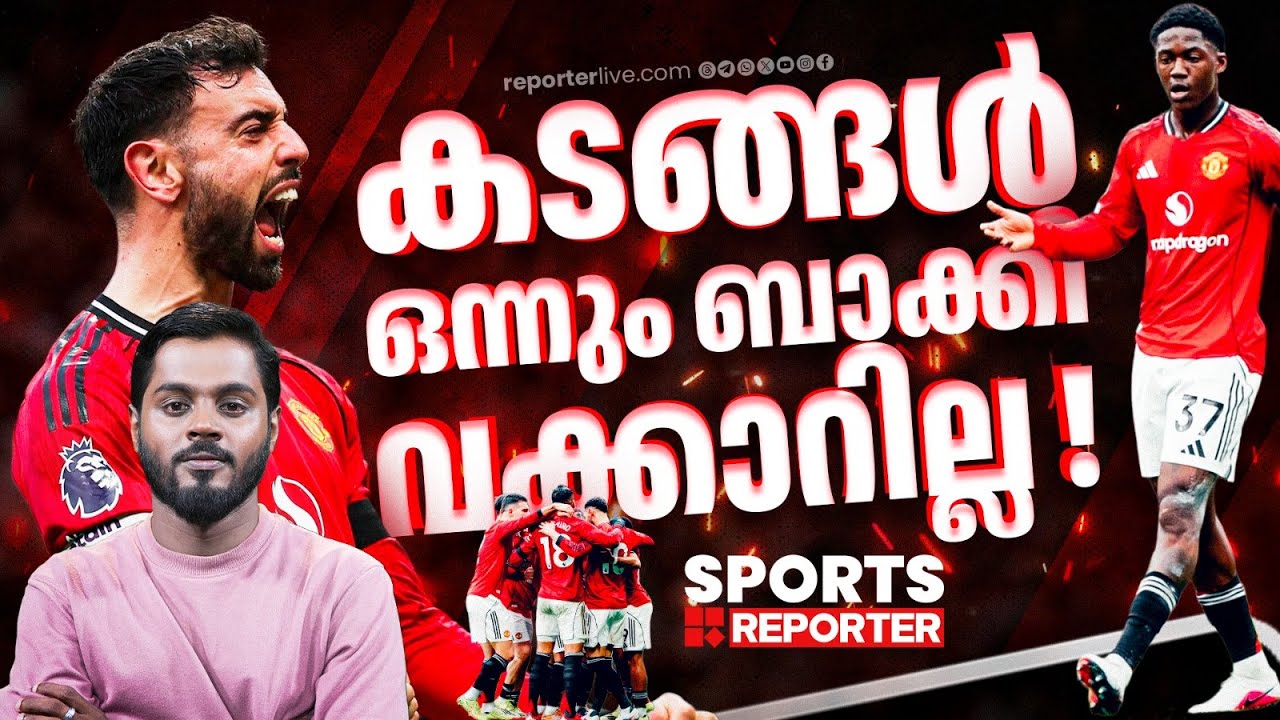 കോബി മെയ്നൂ കളംനിറയുന്ന കാരിക്കിന്റെ പുതിയ യുണൈറ്റഡ്‌ | MANCHESTER UNITED | HARIS NENMARA