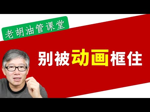 【摆脱技术限制】内容创作不要被单一技术工具所限制。以videoscribe动画类视频为例讲解突破思维局限的重要性。