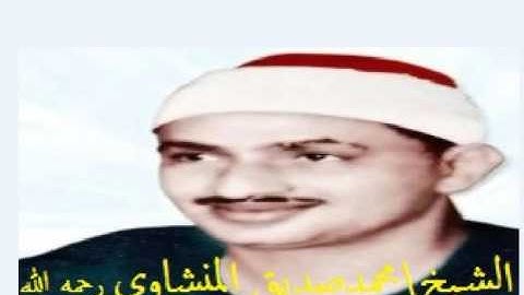 سورة   العنكبوت           كاملة ترتيل الشيخ - محمد صديق المنشاوي -رحمه الله