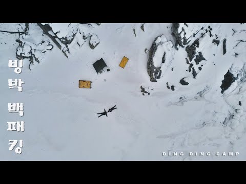 아무도 없는 오지계곡 얼음위에서 하루밤 / 빙박백패킹