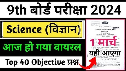 class 9 science board exam 2024 jac board | science objective question 9th class 2024 | shiksha lab