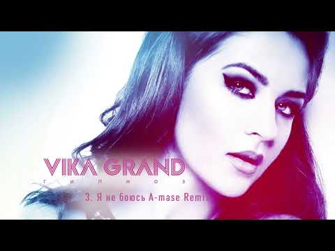 Vika Grand - Я не боюсь (A-mase Remix)