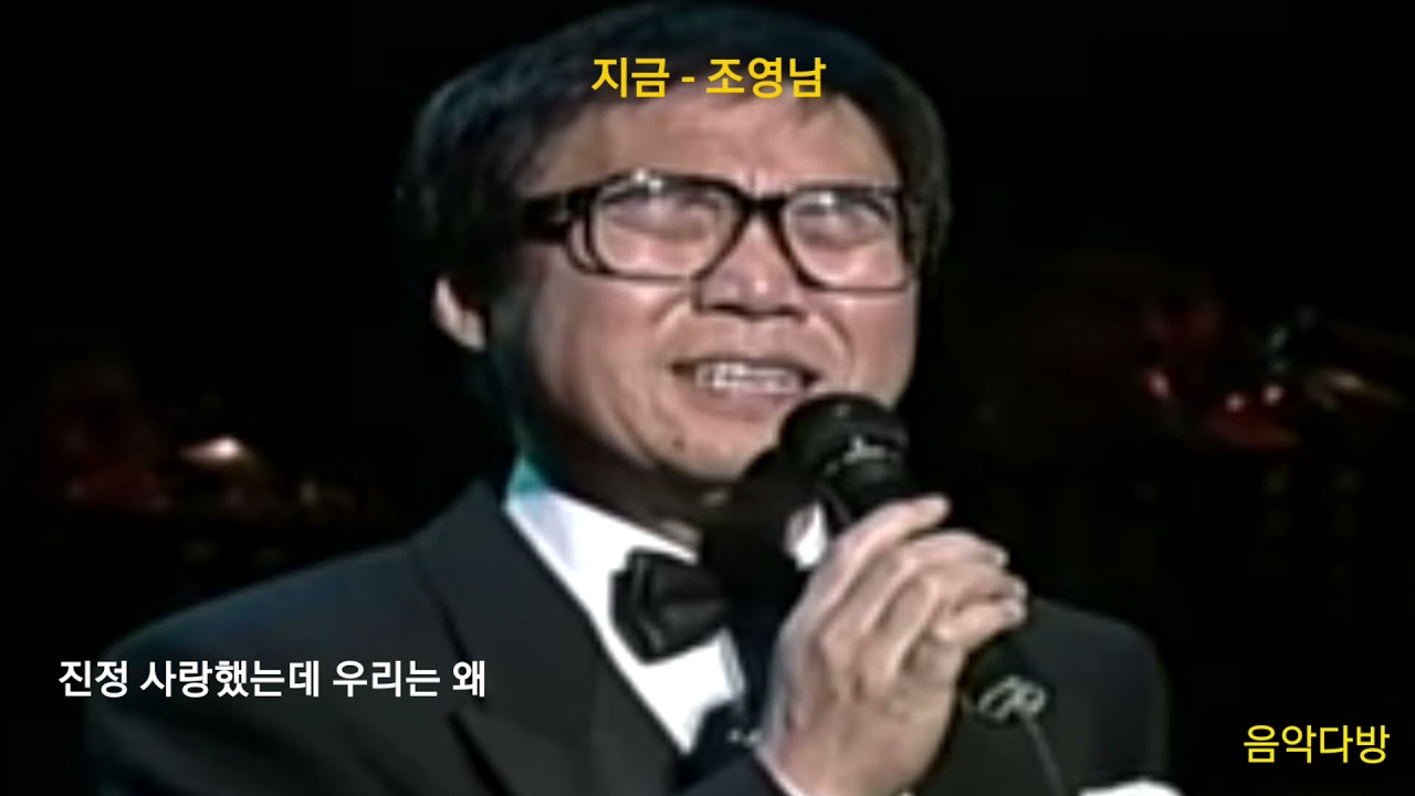 Watch 지금 - 조영남 #지금/ #조영남/ #노래 #음악 #Kpop #old_Kpop #K음악다방_K_Music_Cafe #7080음악노래 #4050음악노래 on YouTube Watch 지금 - 조영남 #지금/ #조영남/ #노래 #음악 #Kpop #old_Kpop #K음악다방_K_Music_Cafe #7080음악노래 #4050음악노래 on YouTube