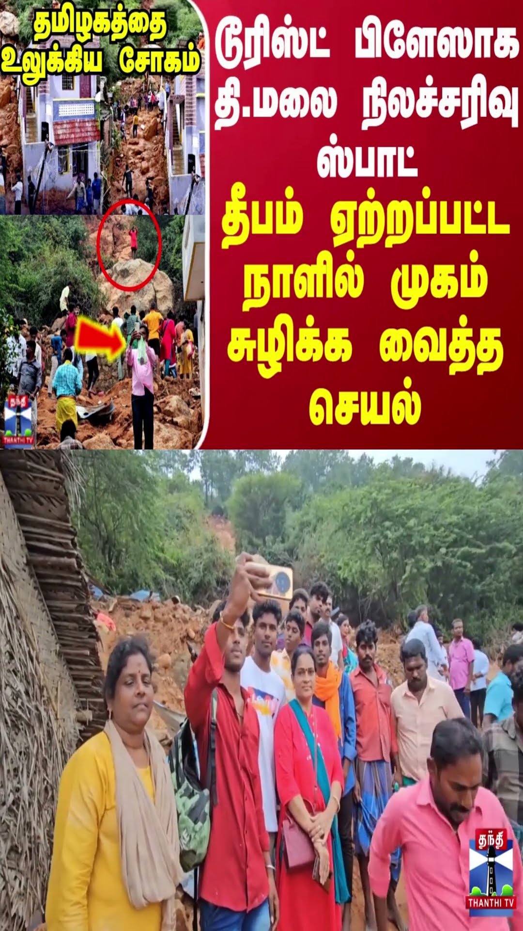 டூரிஸ்ட் பிளேஸாக தி.மலை நிலச்சரிவு ஸ்பாட்..தீபம் ஏற்றப்பட்ட நாளில் முகம் சுழிக்க வைத்த செயல்
