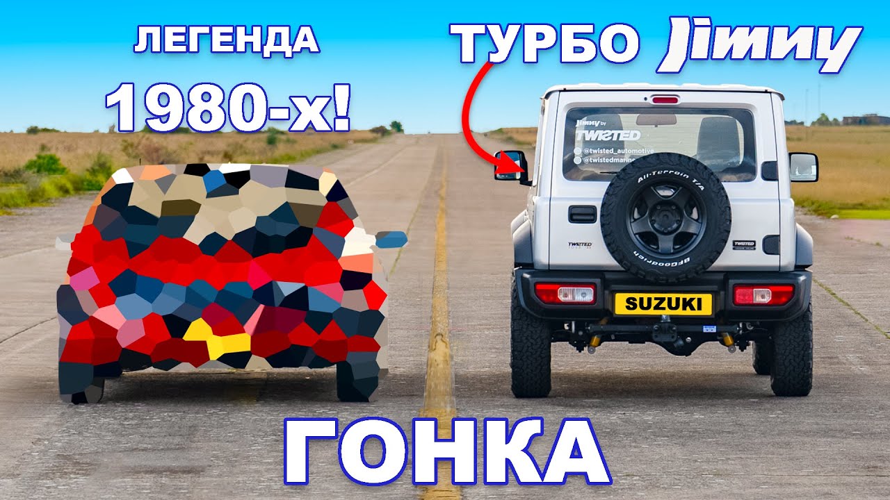 Jimny с турбонаддувом против легенды 80-х: ГОНКА