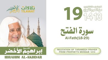 سورة الفتح (18-29) من تراويح المسجد النبوي 1413 - الشيخ إبراهيم الأخضر
