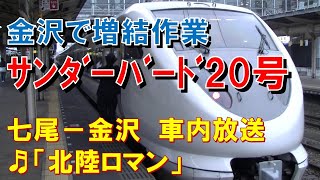 【車内放送】特急サンダーバード20号（683系　北陸ロマン　七尾－金沢）