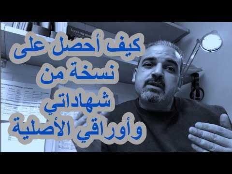 كيف أحصل على نسخة طبق الأقل ومصدقة من أوراقي وأنا في السويد