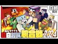 【新春マイクラ紅白対抗腕合戦2024】この腕試しを制すのは俺たち白組だ！【白組視点】