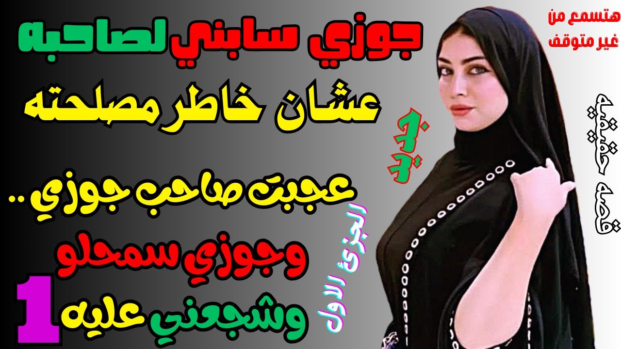 فلوس الشريك قلبت جوزي 180 درجة: من النقاب لـ الإغراء بأوامر منه! (حكايات زوجية جريئة)