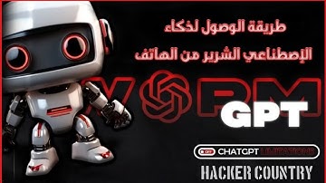 شرح الوصول لذكاء الاصطناعي الشرير من الهاتف | وإستخدامه في الهكر || النسخة الشريرة من شات