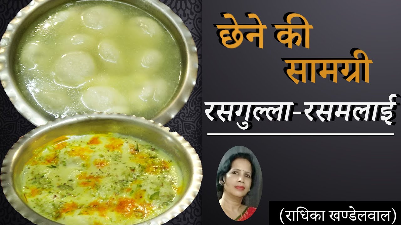 छेने की सामग्री रसगुल्ला-रसमलाई/SAMAGRI/BY RADHIKA KHANDELWAL/PUSHTI RAS