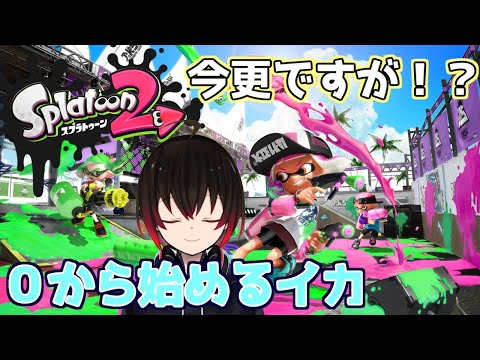 【 スプラ2 】視聴者参加型 プラベやりましょう！ 今更ですが０から始めるイカ！ 【 スプラトゥーン2 】【 vtuber 】【配信#706】