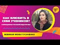 Как влюбить в себя учеников? 6 принципов гуманной педагогики