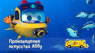 Школьный Автобус🚌 Гордон. Сезон 3 - Серия 24. Произведение Искусства Аббу - Мультфильм