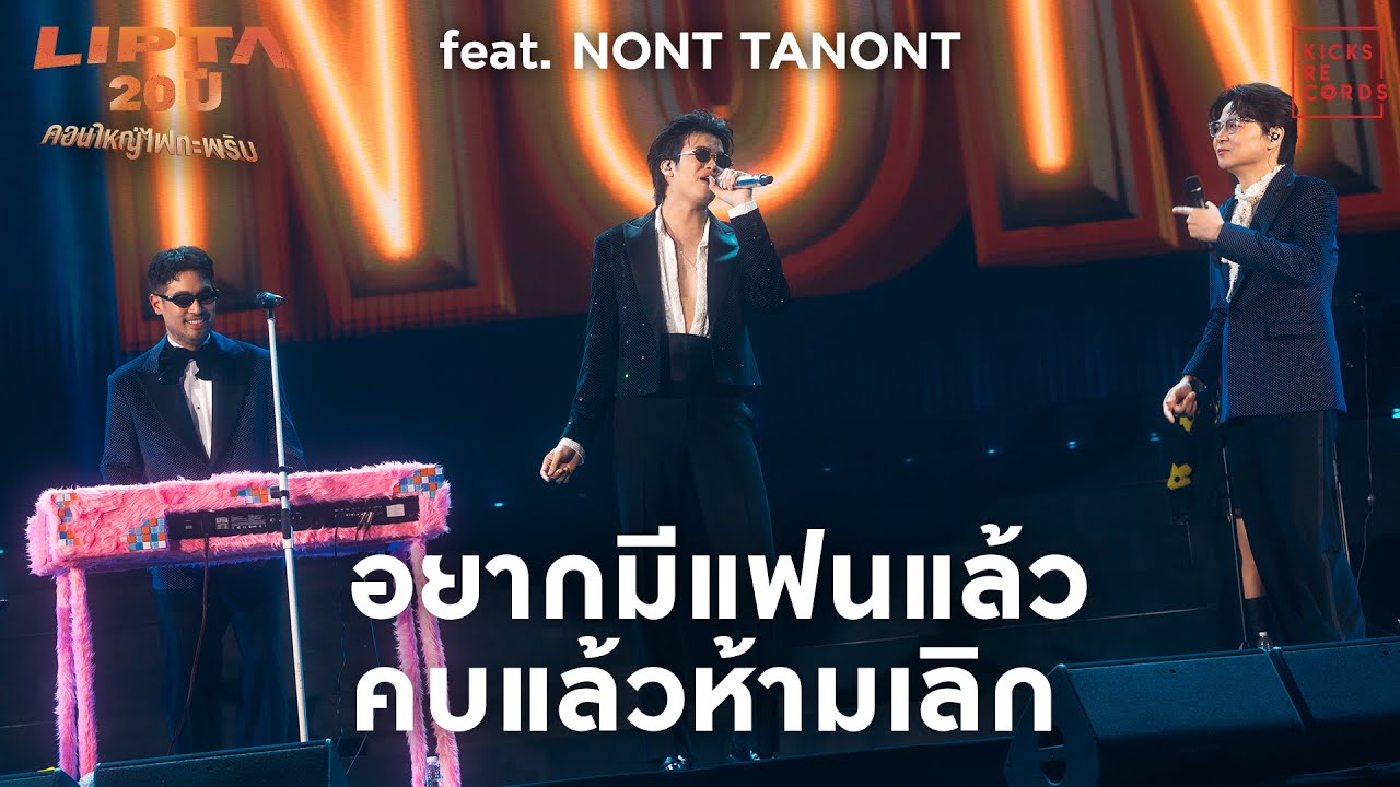 LIPTA - อยากมีแฟนแล้ว / คบแล้วห้ามเลิก feat. NONT  TANONT [Lipta คอนใหญ่ไฟกะพริบ]