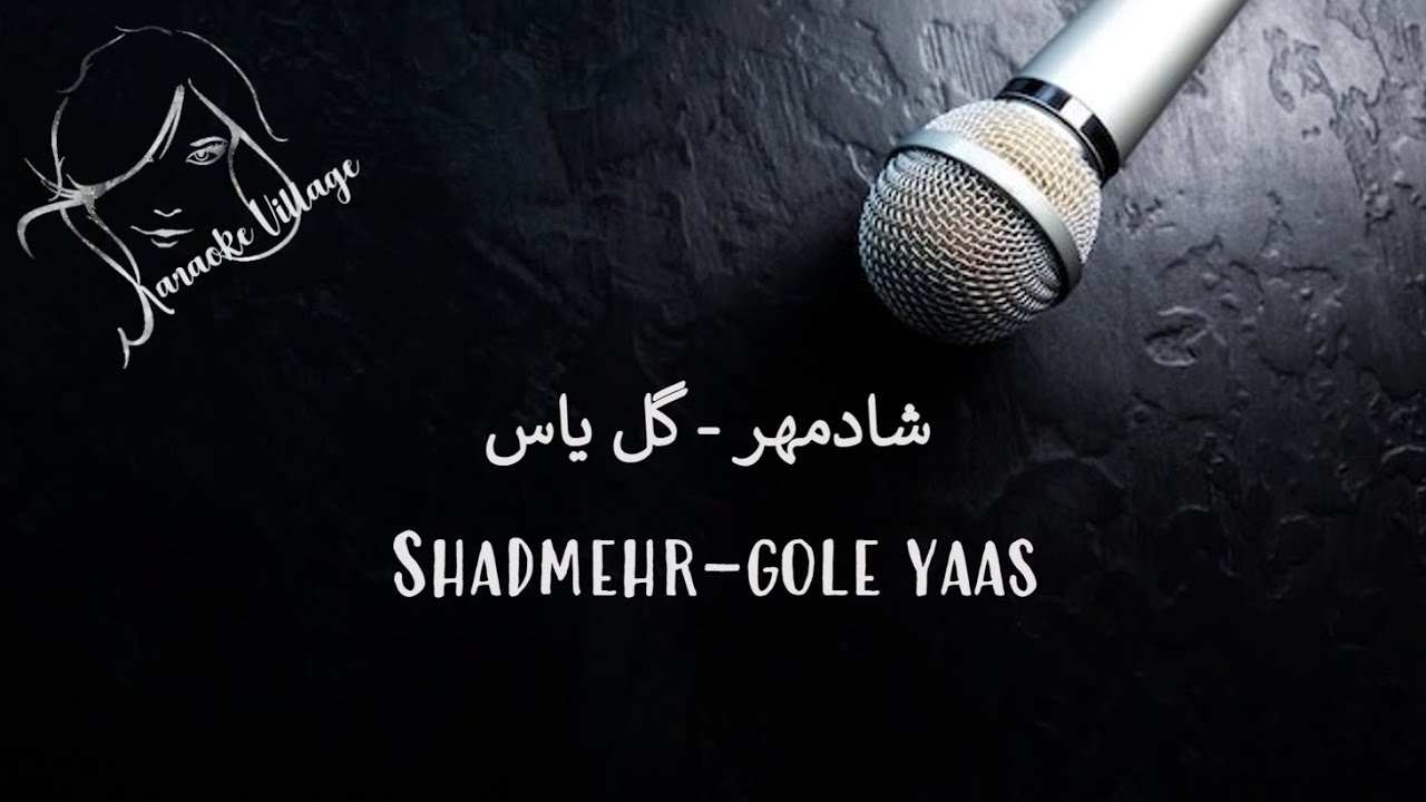 shadmehr-gole-yaas-farsi-persian-karaoke