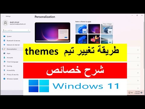 طريقة تغيير تيم  الوندوز 11 شرح خصائصchange windows 11 themes