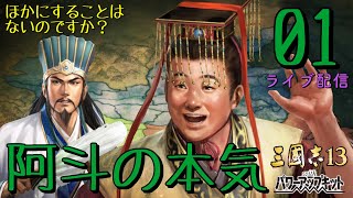 三国志色々 三國志13PK 劉禅編01〕無能の代名詞とまで言われるこの男。蜀漢の危機
