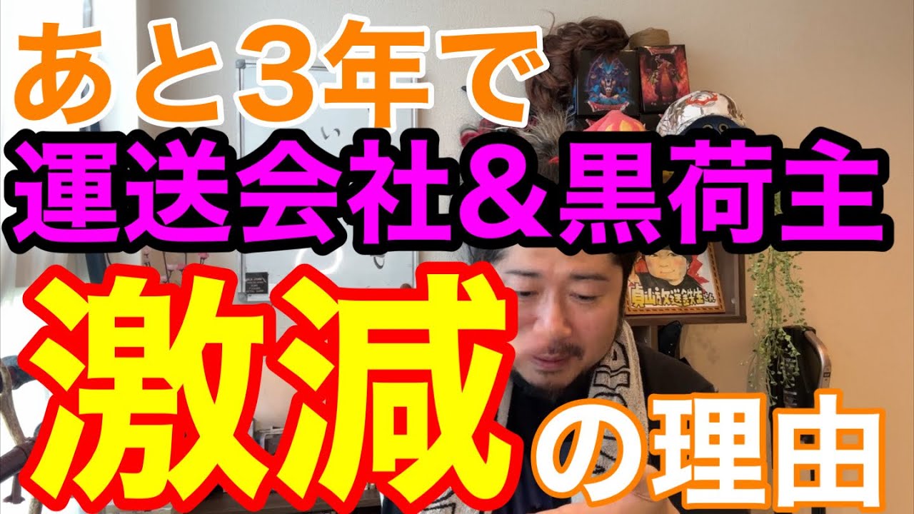 あと3年で運送会社&黒荷主が激減する理由。