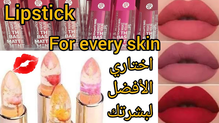 احمر الشفاه المناسب لكل بشرة 👄💋the perfect lipstick for every skin tone