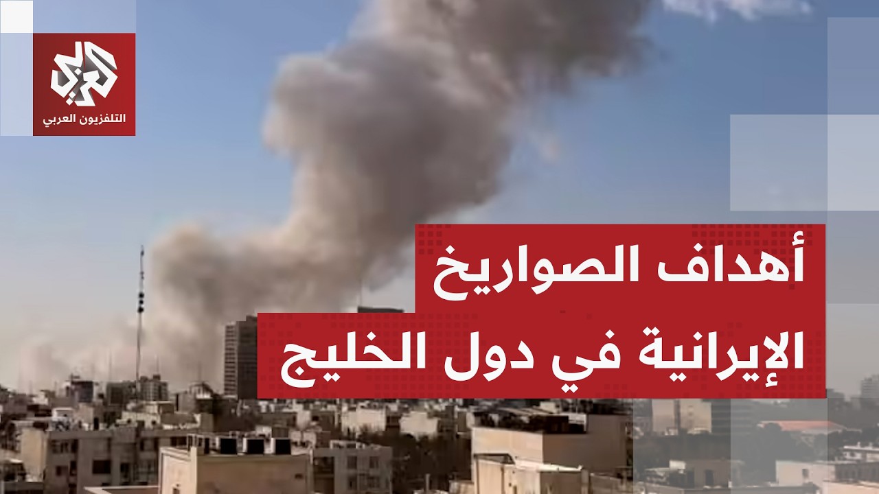 لماذا اختارت إيران استهداف العواصم الخليجية؟ .. إيران تبرر هجماتها ودول الخليج تندد