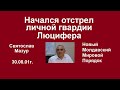 Святослав Мазур: Начался отстрел личной гвардии Люцифера.