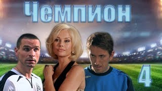 Чемпион - 4 серия (2008)