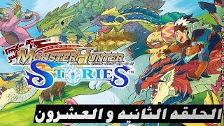 الحلقه الثانيه و العشرون من مونستر هانتر ستوريز _ monster hunter stories ride on ep 22