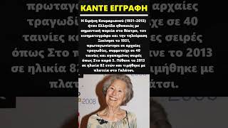 Ειρήνη Κουμαριανού #τηλεοραση  #κινηματογραφος #ηθοποιός