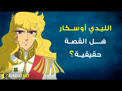 الليدي أوسكار وماري أنطوانيت قصة الفقراء والثورة الفرنسية في أجمل كرتون قديم